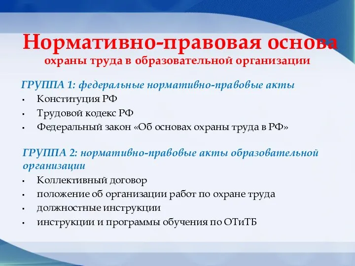 Нормативно-правовая основа охраны труда в образовательной организации ГРУППА 1: федеральные нормативно-правовые