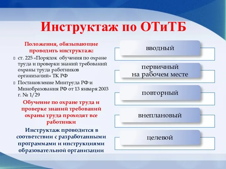 Инструктаж по ОТиТБ Положения, обязывающие проводить инструктаж: ст. 225 «Порядок обучения