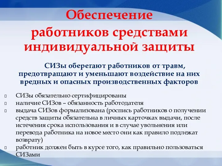 Обеспечение работников средствами индивидуальной защиты СИЗы оберегают работников от травм, предотвращают