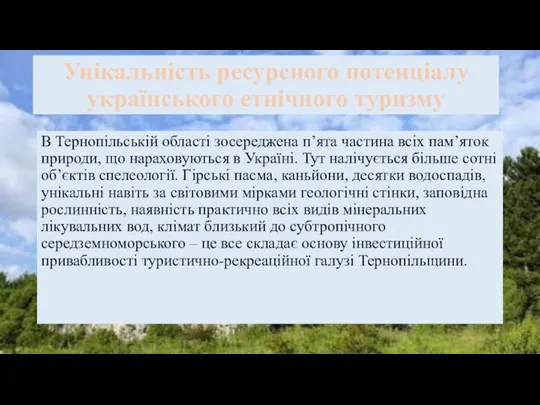 Унікальність ресурсного потенціалу українського етнічного туризму В Тернопільській області зосереджена п’ята