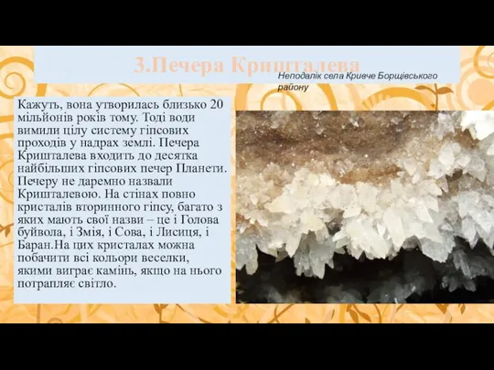 3.Печера Кришталева Кажуть, вона утворилась близько 20 мільйонів років тому. Тоді