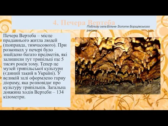 4. Печера Вертеба Печера Вертеба – місце прадавнього житла людей (щоправда,