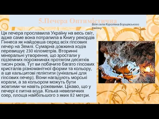 5.Печера Оптимістична Ця печера прославила Україну на весь світ, адже саме