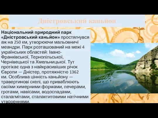 Дністровський каньйон Національний природний парк «Дністровський каньйон» простягнувся аж на 250