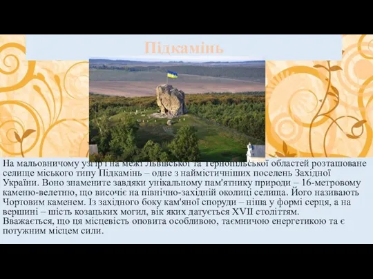 Підкамінь На мальовничому узгір'ї на межі Львівської та Тернопільської областей розташоване