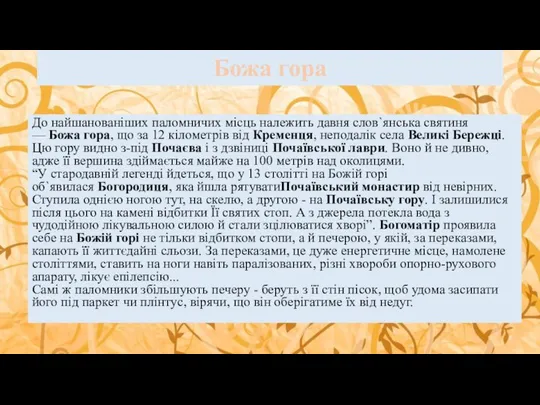 Божа гора До найшанованіших паломничих місць належить давня слов`янська святиня —