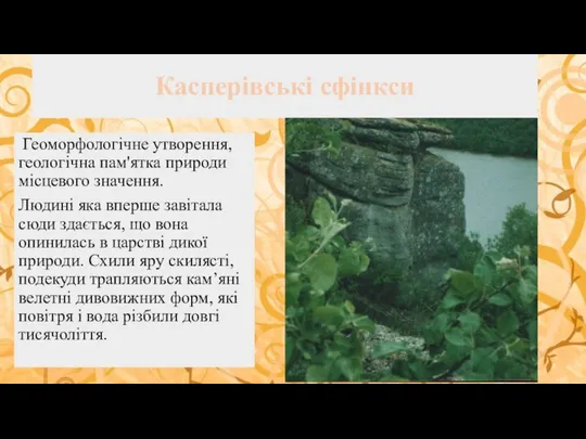 Касперівські сфінкси Геоморфологічне утворення, геологічна пам'ятка природи місцевого значення. Людині яка