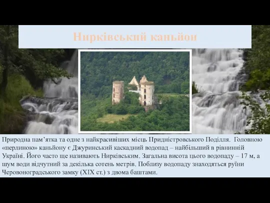 Нирківський каньйон Природна пам’ятка та одне з найкрасивіших місць Придністровського Поділля.