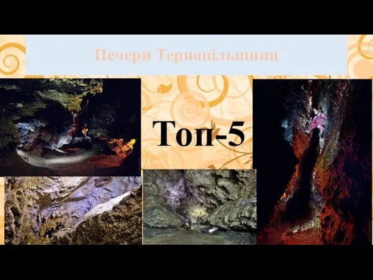 Печери Тернопільщини Топ-5