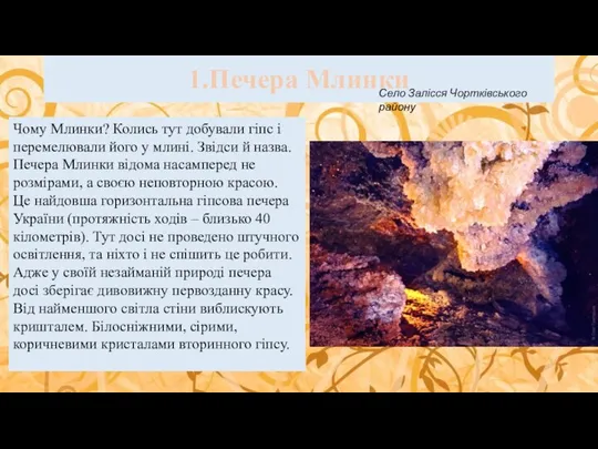 1.Печера Млинки Село Залісся Чортківського району Чому Млинки? Колись тут добували