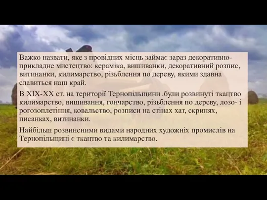 Важко назвати, яке з провідних місць займає зараз декоративно-прикладне мистецтво: кераміка,