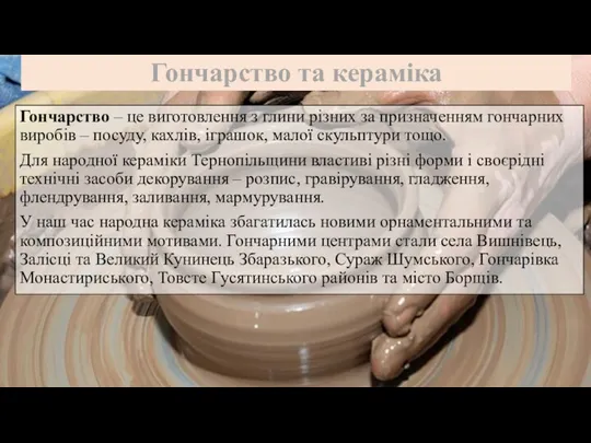 Гончарство та кераміка Гончарство – це виготовлення з глини різних за