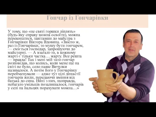 Гончар із Гончарівки У тому, що «не святі горшки ліплять»(будь-яку справу