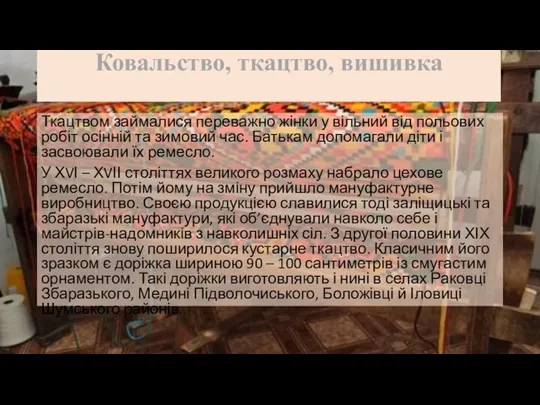 Ковальство, ткацтво, вишивка Ткацтвом займалися переважно жінки у вільний від польових