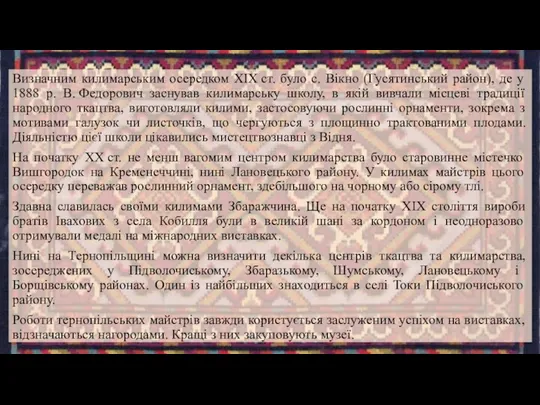 Визначним килимарським осередком XIX ст. було с. Вікно (Гусятинський район), де