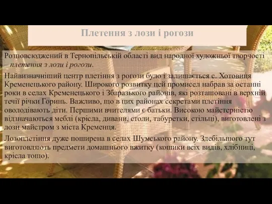 Розповсюджений в Тернопільській області вид народної художньої творчості – плетення з