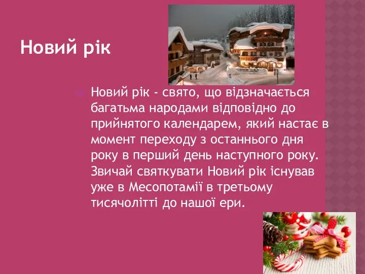 Новий рік Новий рік - свято, що відзначається багатьма народами відповідно