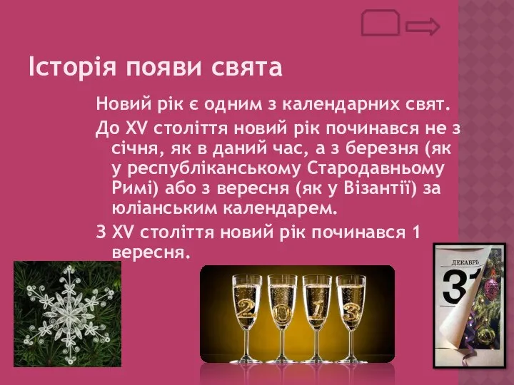 Історія появи свята Новий рік є одним з календарних свят. До