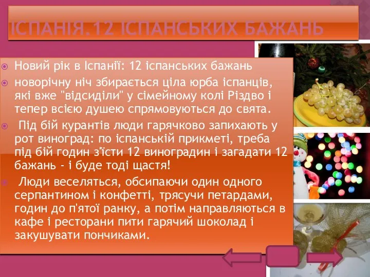 ІСПАНІЯ.12 ІСПАНСЬКИХ БАЖАНЬ Новий рік в Іспанії: 12 іспанських бажань новорічну