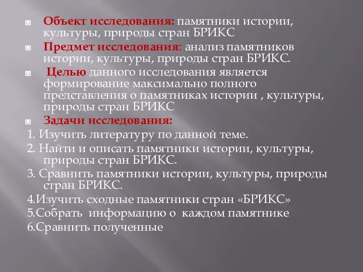 Объект исследования: памятники истории, культуры, природы стран БРИКС Предмет исследования: анализ