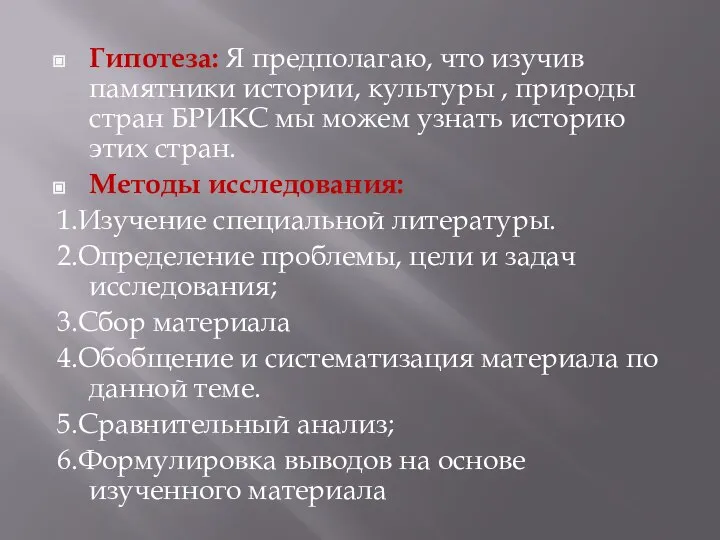 Гипотеза: Я предполагаю, что изучив памятники истории, культуры , природы стран