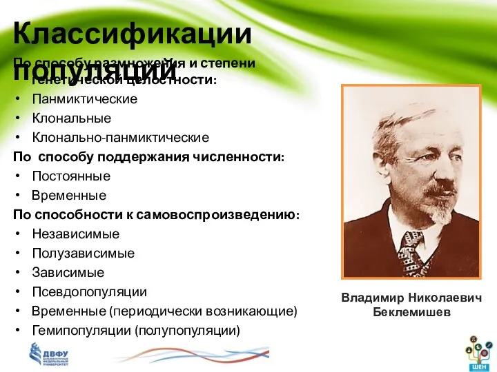 Классификации популяций Владимир Николаевич Беклемишев По способу размножения и степени генетической