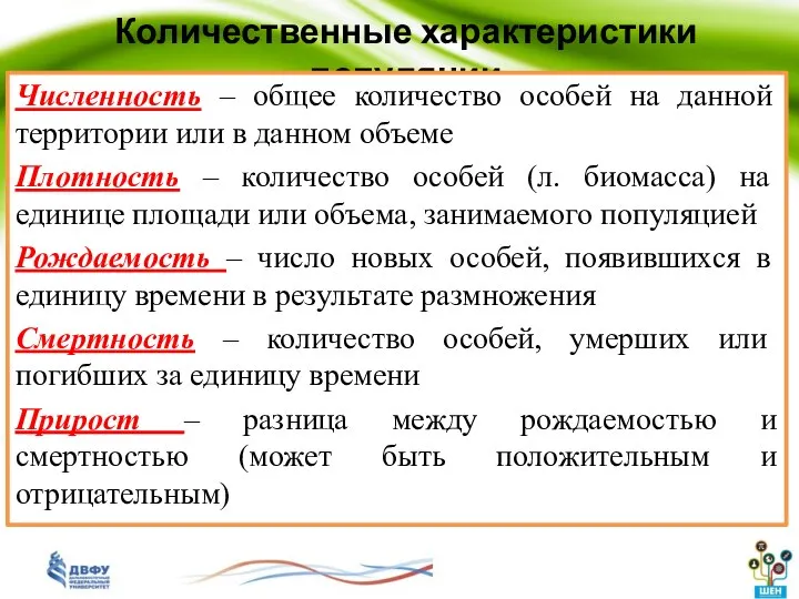 Количественные характеристики популяции Численность – общее количество особей на данной территории