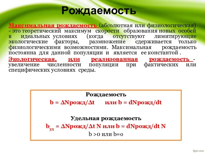 Рождаемость Максимальная рождаемость (абсолютная или физиологическая) - это теоретический максимум скорости