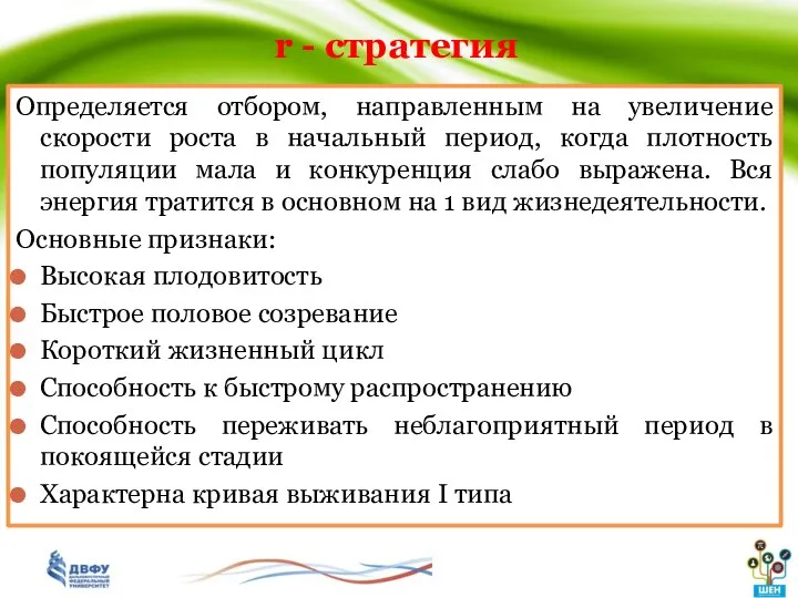 Определяется отбором, направленным на увеличение скорости роста в начальный период, когда