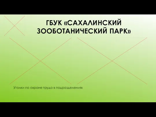 ГБУК «САХАЛИНСКИЙ ЗООБОТАНИЧЕСКИЙ ПАРК» Уголки по охране труда в подразделениях