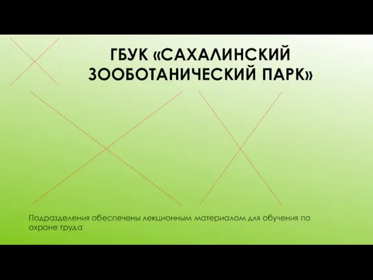 ГБУК «САХАЛИНСКИЙ ЗООБОТАНИЧЕСКИЙ ПАРК» Подразделения обеспечены лекционным материалом для обучения по охране труда