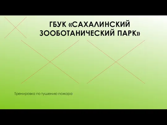 ГБУК «САХАЛИНСКИЙ ЗООБОТАНИЧЕСКИЙ ПАРК» Тренировка по тушению пожара