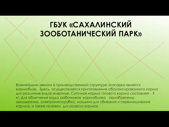 ГБУК «САХАЛИНСКИЙ ЗООБОТАНИЧЕСКИЙ ПАРК» Важнейшим звеном в производственной структуре зоопарка является