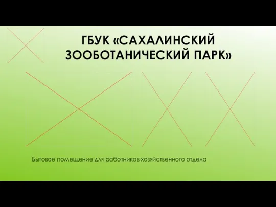 ГБУК «САХАЛИНСКИЙ ЗООБОТАНИЧЕСКИЙ ПАРК» Бытовое помещение для работников хозяйственного отдела