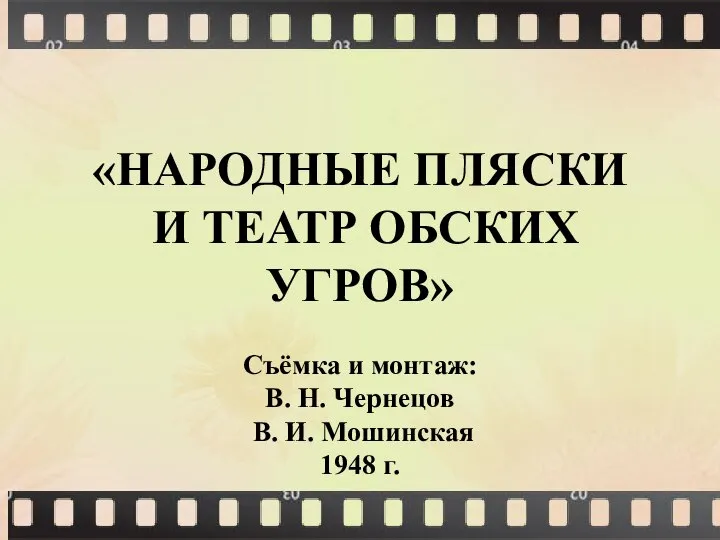 «НАРОДНЫЕ ПЛЯСКИ И ТЕАТР ОБСКИХ УГРОВ» Съёмка и монтаж: В. Н.