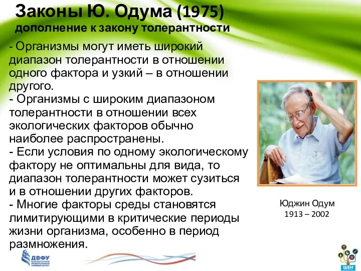 - Организмы могут иметь широкий диапазон толерантности в отношении одного фактора