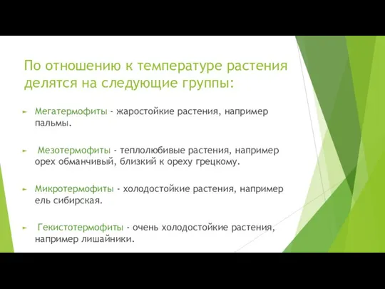 По отношению к температуре растения делятся на следующие группы: Мегатермофиты -