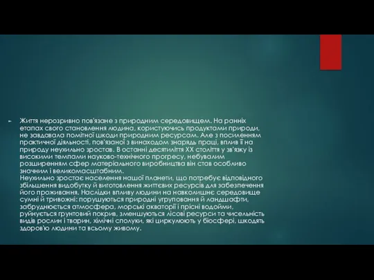 Життя нерозривно пов'язане з природним середовищем. На ранніх етапах свого становлення