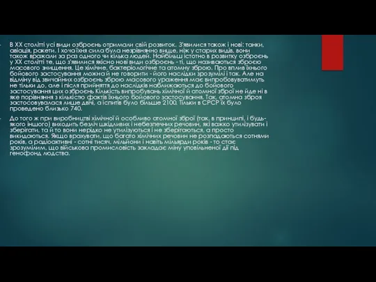 В XX столітті усі види озброєнь отримали свій розвиток. З'явилися також