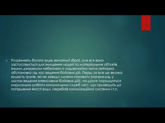 Розрізняють багато видів звичайної зброї, але вся вона застосовується для знищення