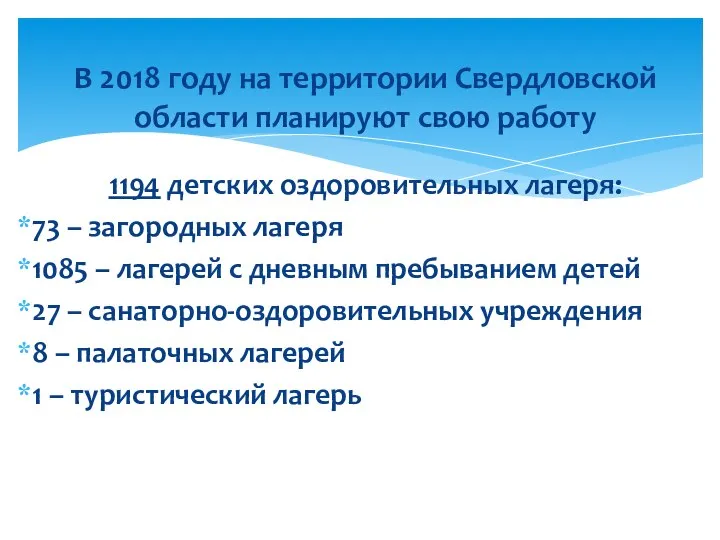 В 2018 году на территории Свердловской области планируют свою работу 1194