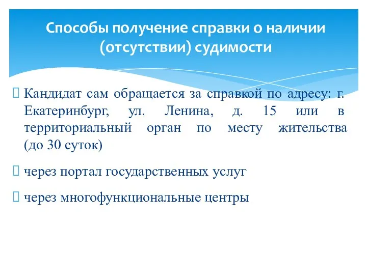 Кандидат сам обращается за справкой по адресу: г.Екатеринбург, ул. Ленина, д.