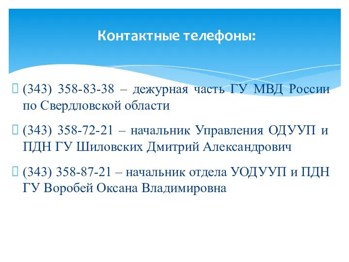 (343) 358-83-38 – дежурная часть ГУ МВД России по Свердловской области