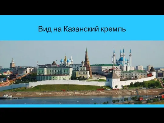 Вид на Казанский кремль