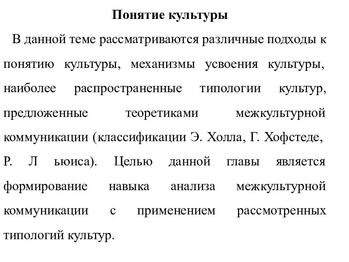 Понятие культуры В данной теме рассматриваются различные подходы к понятию культуры,