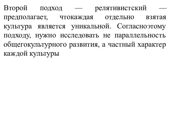 Второй подход — релятивистский — предполагает, чтокаждая отдельно взятая культура является