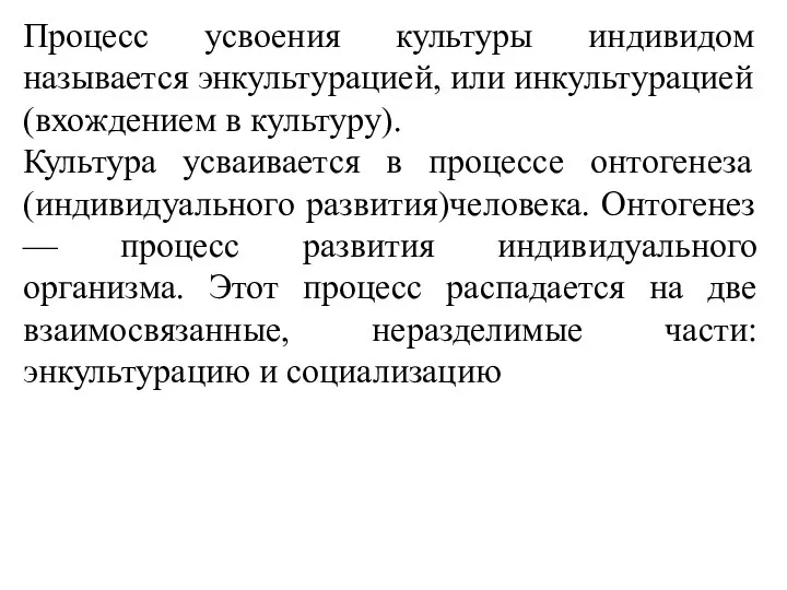 Процесс усвоения культуры индивидом называется энкультурацией, или инкультурацией (вхождением в культуру).