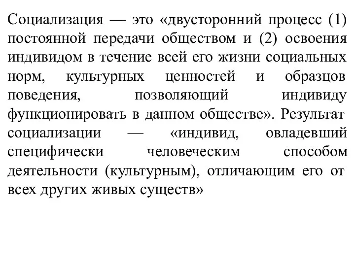 Социализация — это «двусторонний процесс (1) постоянной передачи обществом и (2)