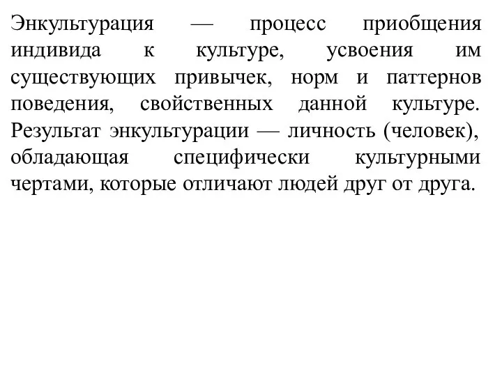 Энкультурация — процесс приобщения индивида к культуре, усвоения им существующих привычек,