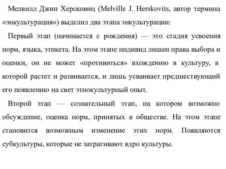 Мелвилл Джин Херсковиц (Melville J. Herskovits, автор термина «энкультурация») выделил два